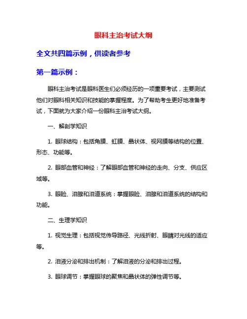 眼科主治考试大纲