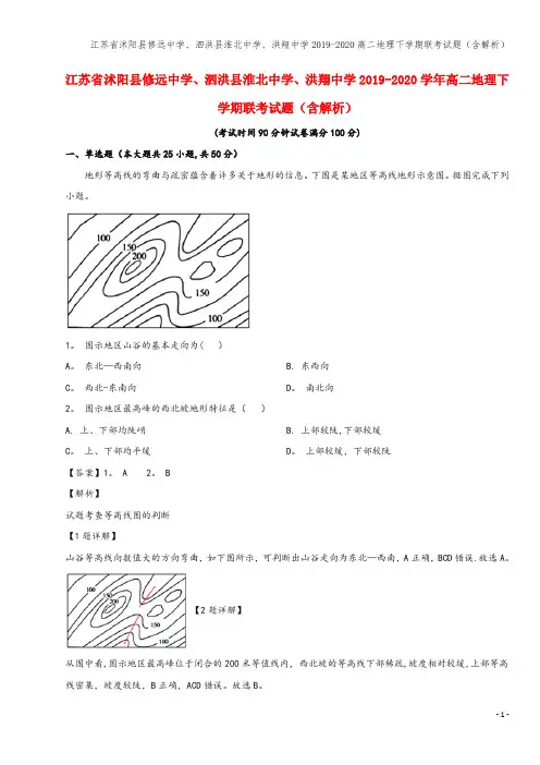 江苏省沭阳县修远中学、泗洪县淮北中学、洪翔中学2019-2020高二地理下学期联考试题(含解析)