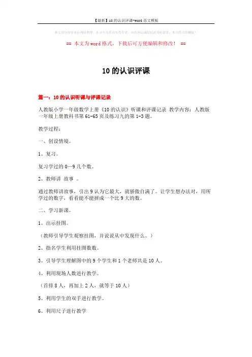 【最新】10的认识评课-word范文模板 (8页)