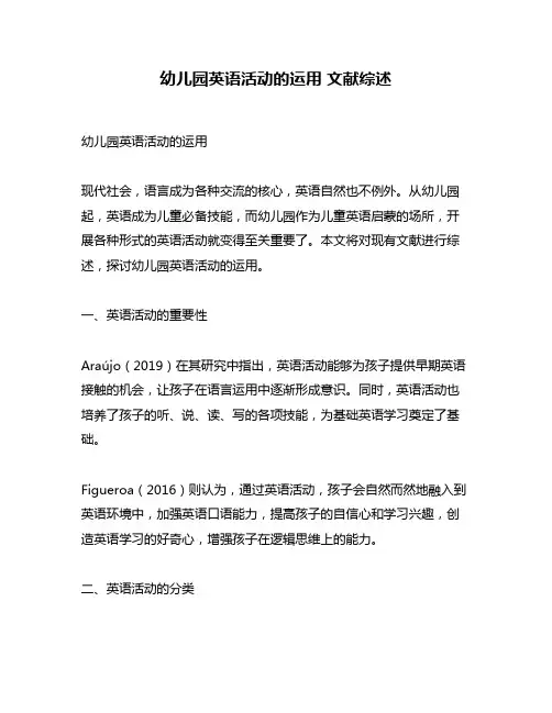 幼儿园英语活动的运用 文献综述