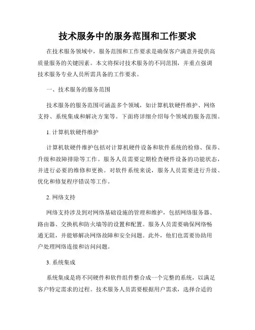 技术服务中的服务范围和工作要求