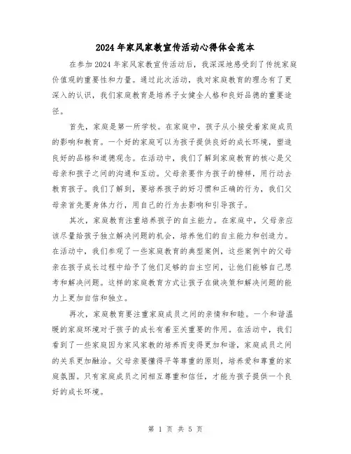 2024年家风家教宣传活动心得体会范本(3篇)