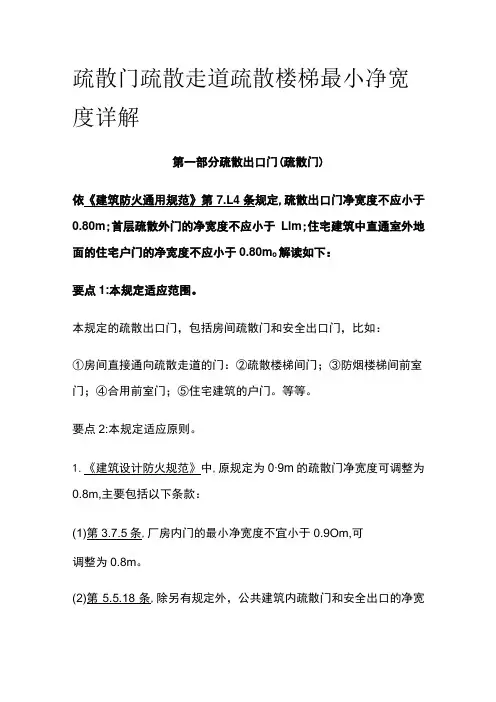 疏散门疏散走道疏散楼梯最小净宽度详解