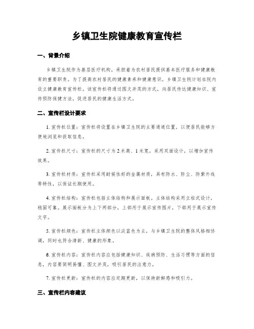 乡镇卫生院健康教育宣传栏