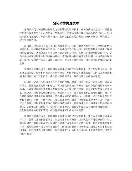 定向钻井提速技术