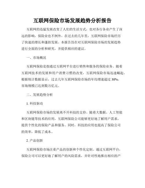 互联网保险市场发展趋势分析报告