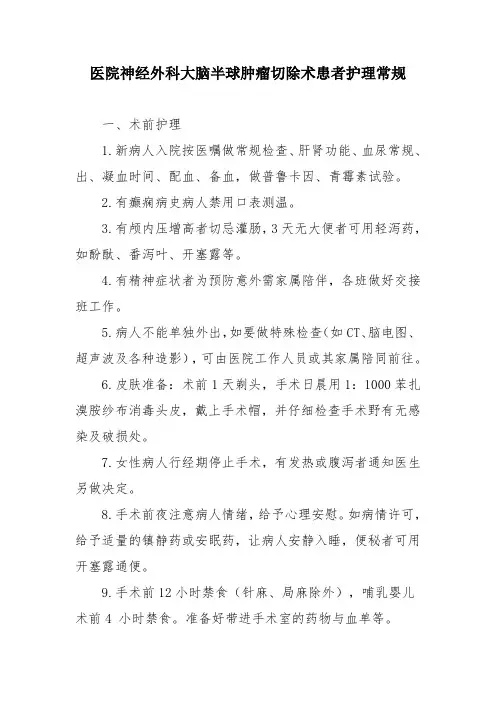 医院神经外科大脑半球肿瘤切除术患者护理常规