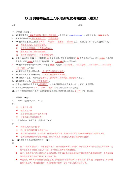 XX培训机构新员工入职培训笔试考核试题(答案)