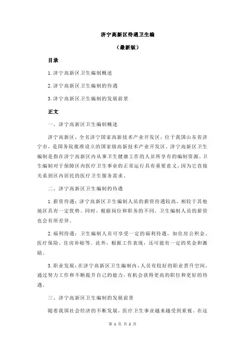 济宁高新区待遇卫生编