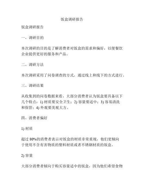 饭盒调研报告