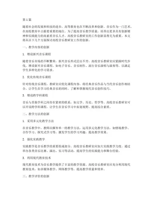 高校音乐教研室工作创新(3篇)