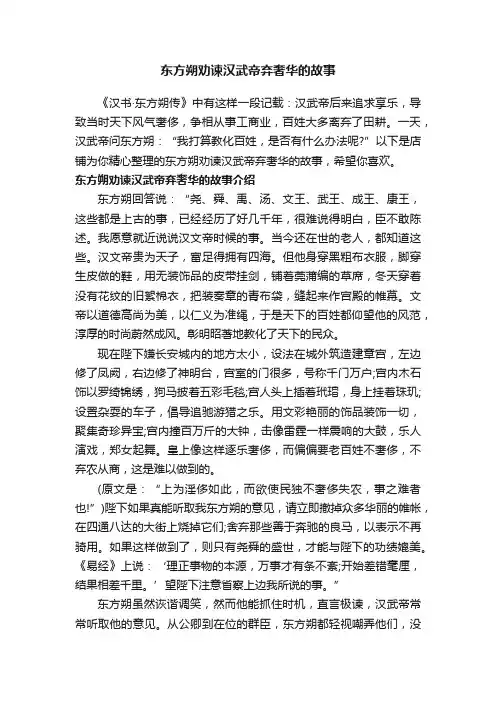 东方朔劝谏汉武帝弃奢华的故事