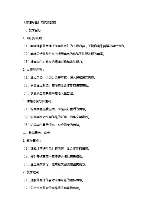 《荷塘月色》的教案2