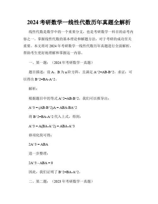 2024考研数学一线性代数历年真题全解析