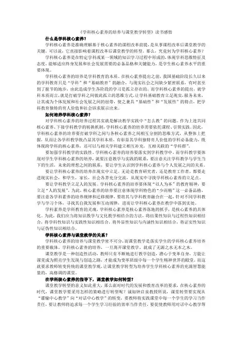 《学科核心素养的培养与课堂教学转型》读书感悟