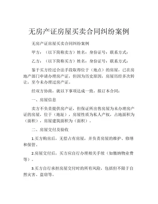 无房产证房屋买卖合同纠纷案例