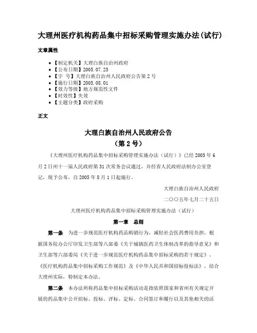 大理州医疗机构药品集中招标采购管理实施办法(试行)