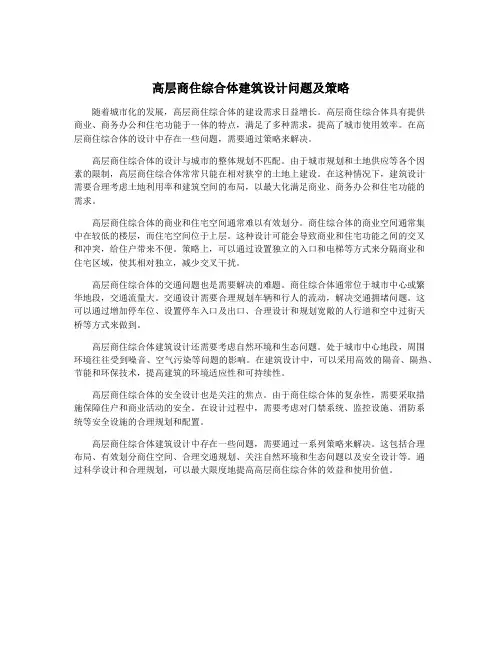 高层商住综合体建筑设计问题及策略