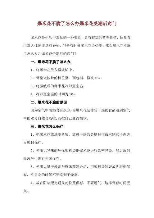 爆米花不脆了怎么办 爆米花受潮后窍门