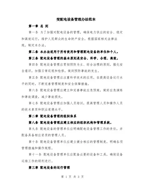 变配电设备管理办法范本