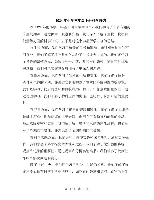 2024年小学三年级下册科学总结