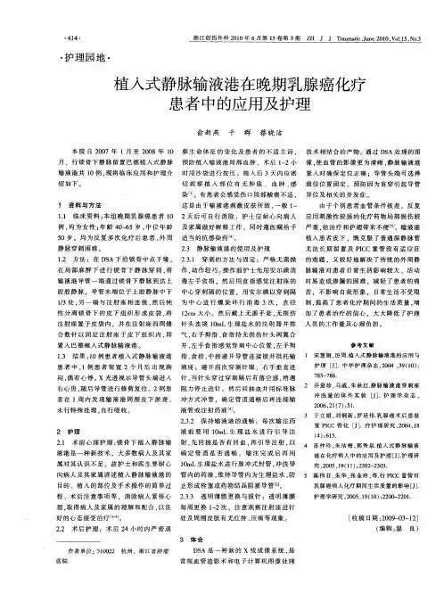 植入式静脉输液港在晚期乳腺癌化疗患者中的应用及护理