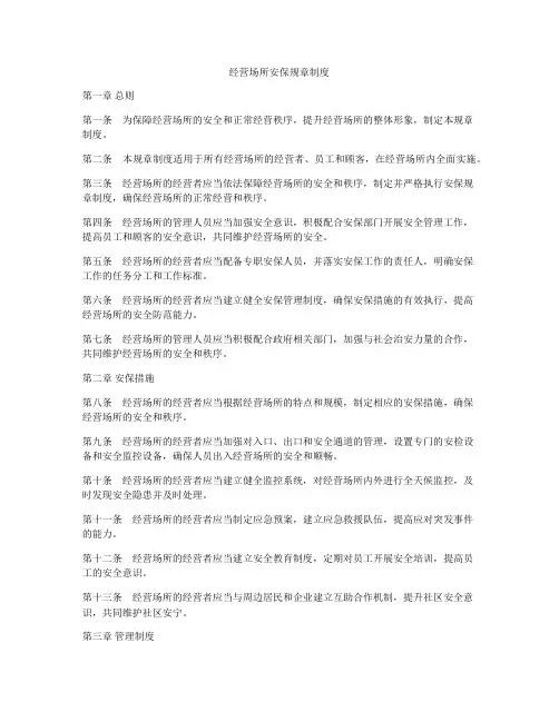 经营场所安保规章制度