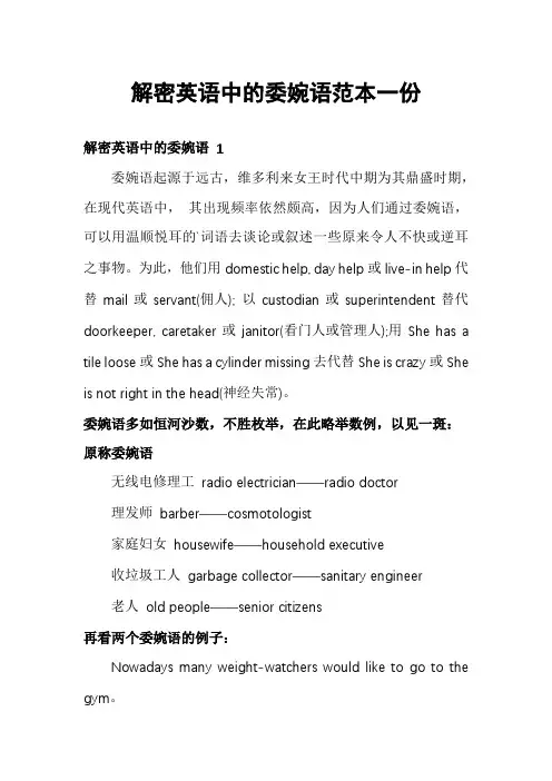 解密英语中的委婉语范本一份