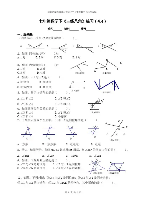七年级数学下三线八角(4.4)