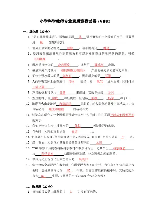 小学科学教师专业素质竞赛试卷附答案