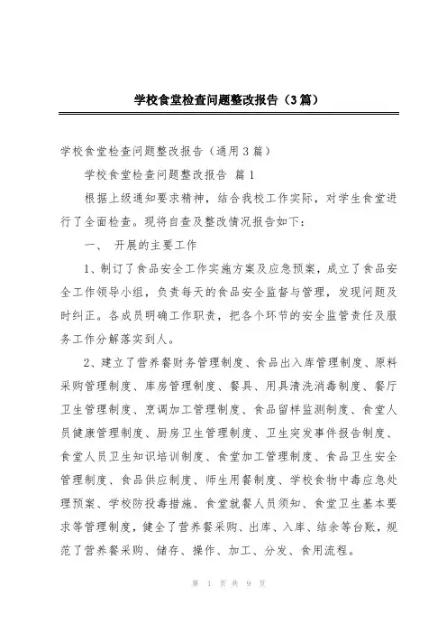 学校食堂检查问题整改报告(3篇)