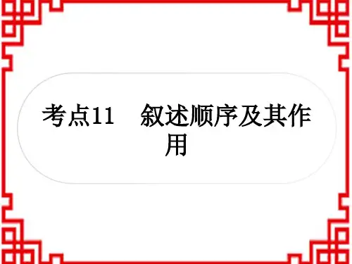 中考语文 现代文阅读 重温课文学考点 考点11 叙述顺序及其作用