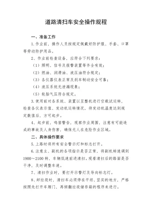 道路清扫车安全操作规程_2