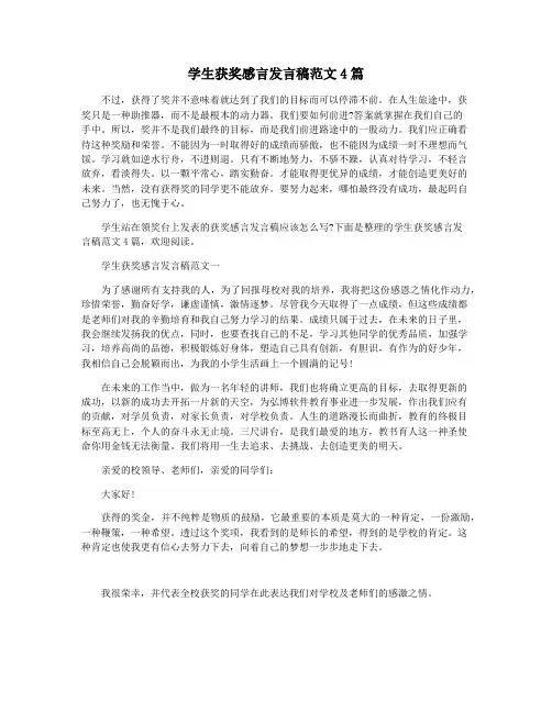 学生获奖感言发言稿范文4篇