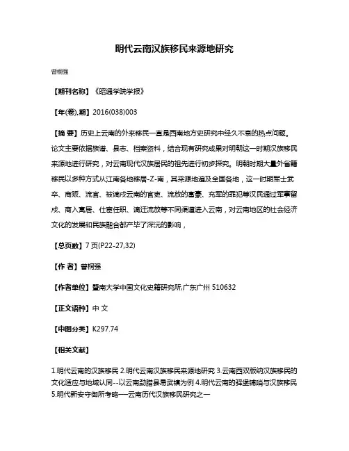 明代云南汉族移民来源地研究