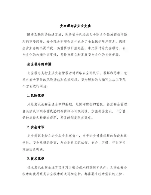 安全理念及安全文化