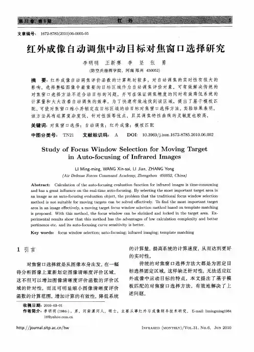 红外成像自动调焦中动目标对焦窗口选择研究