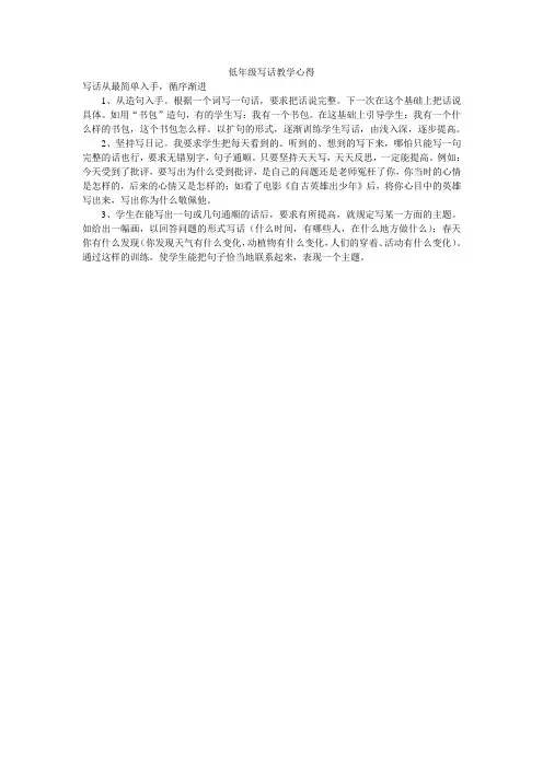 低年级写话教学心得