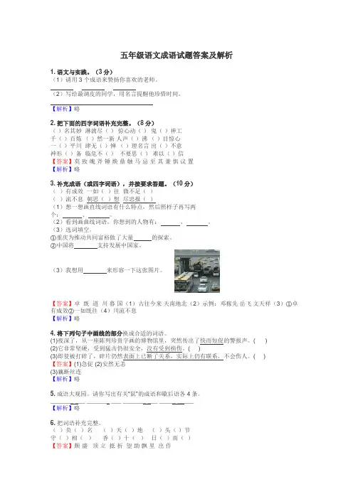 五年级语文成语试题答案及解析
