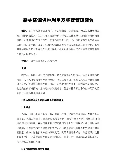 森林资源保护利用及经营管理建议