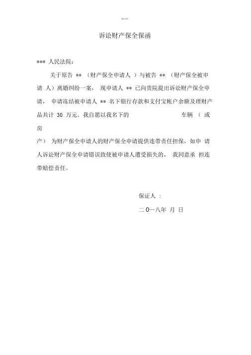 诉讼财产保全保函