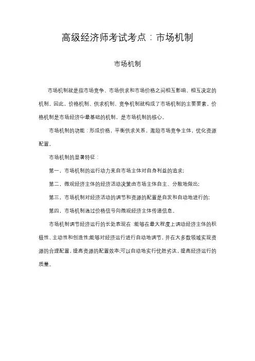 高级经济师考试考点：市场机制