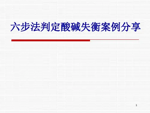 血气分析报告解读案例分享PPT课件