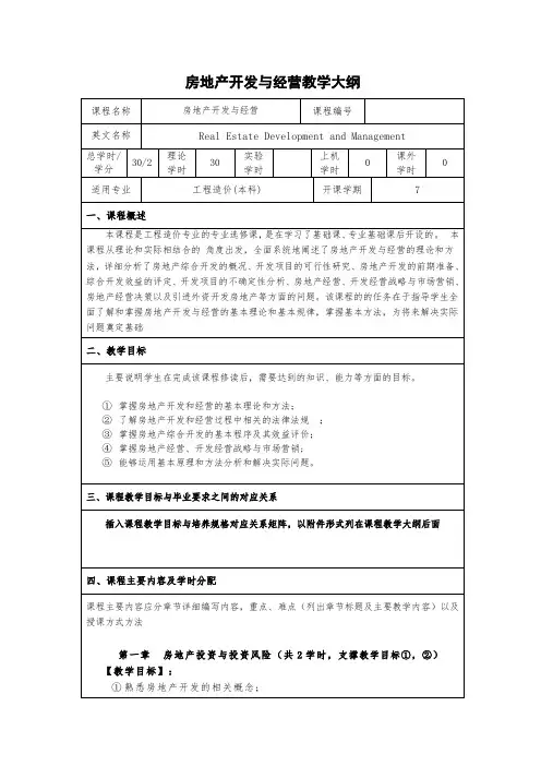 房地产经营与开发课程教学大纲