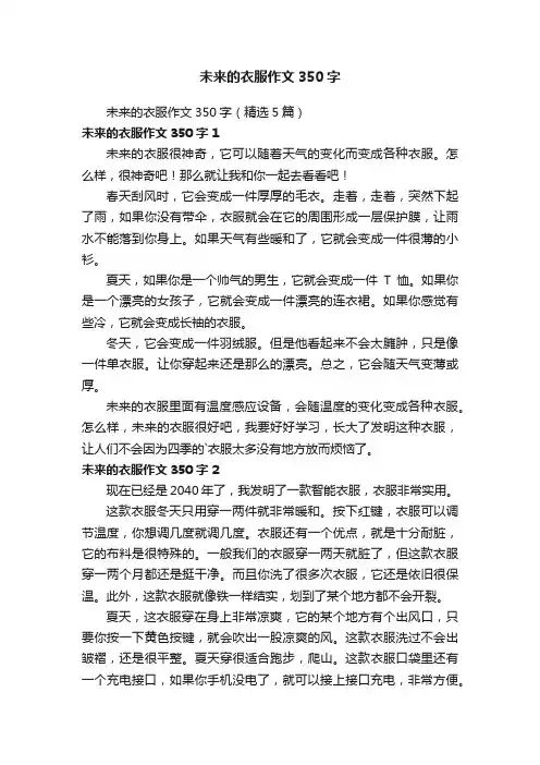 未来的衣服作文350字（精选5篇）