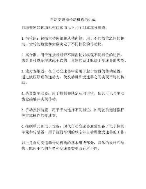 自动变速器传动机构的组成