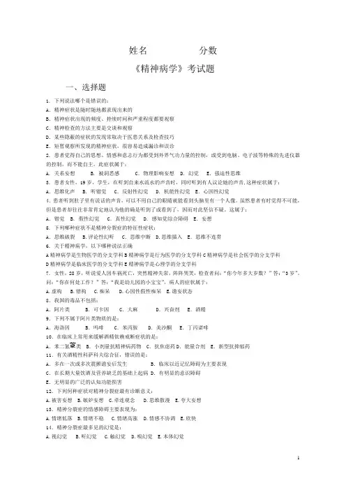 精神病试题     姓名      分数