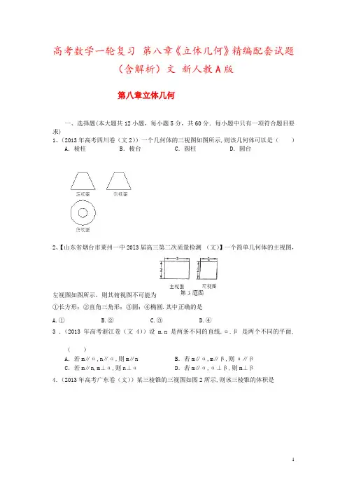 高考数学一轮复习 第八章《立体几何》精编配套试题(含解析)文 新人教A版