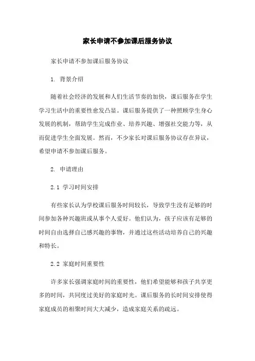家长申请不参加课后服务协议