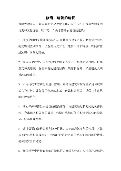 修缮古建筑的建议